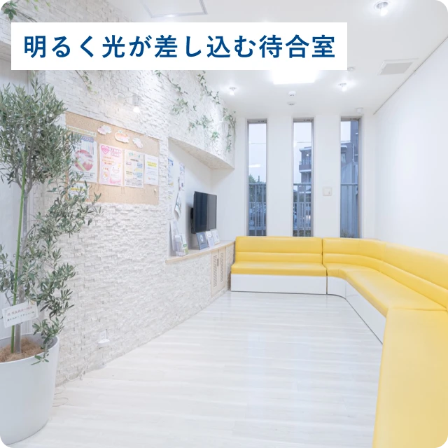 明るく光が差し込む待合室