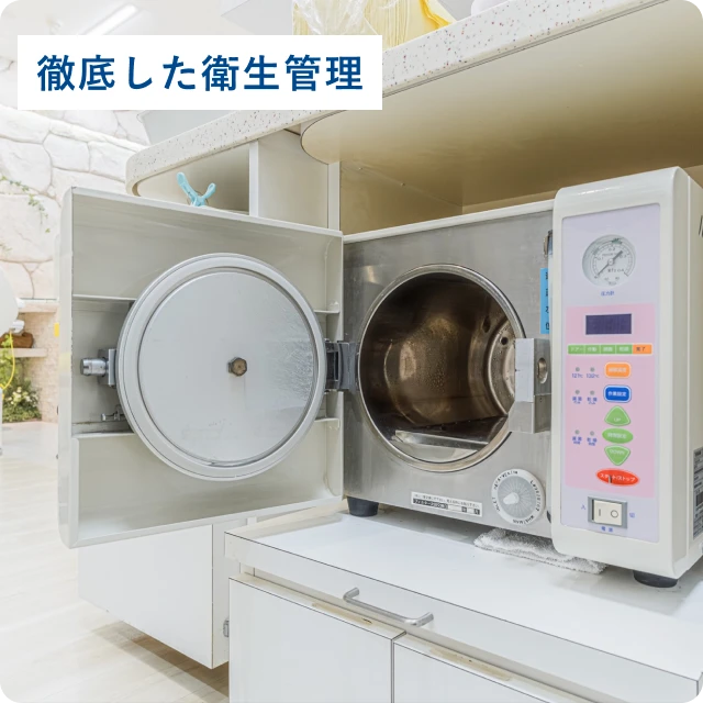 徹底した衛生管理