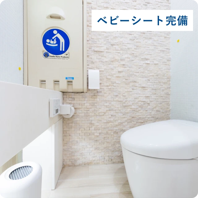 ベビーシート完備