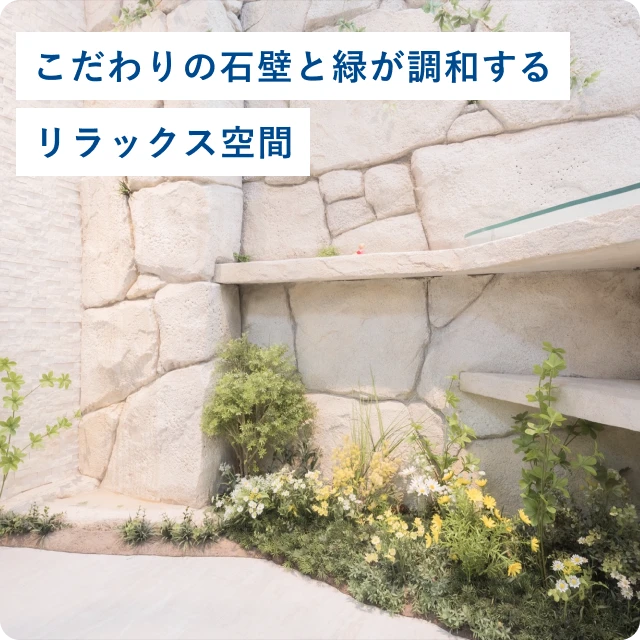こだわりの石壁と緑が調和するリラックス空間