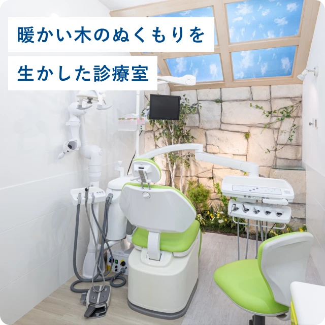 暖かい木のぬくもりを生かした診療室